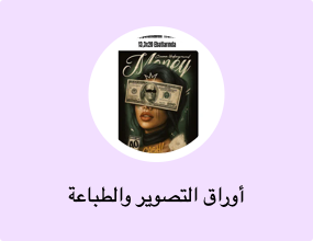 أوراق التصوير والطباعة