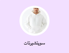 سويتشيرتات