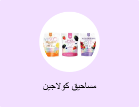 مساحيق كولاجين