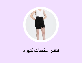 تنانير مقاسات كبيرة