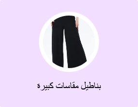 بناطيل مقاسات كبيرة