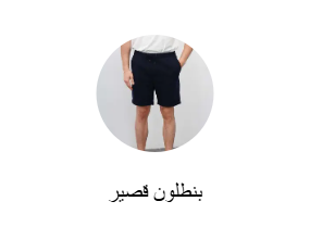 بنطلون قصير