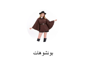 بونشوهات