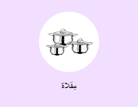 مِقلاة