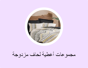 مجموعات أغطية لحاف مزدوجة