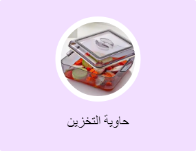 حاوية التخزين