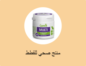منتج صحي للقطط