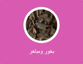 بخور ومباخر