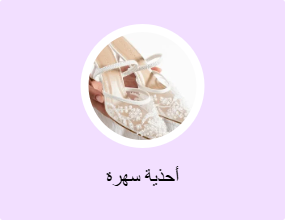 أحذية سهرة