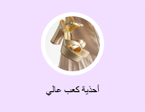 أحذية كعب عالي