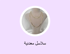 سلاسل معدنية