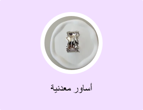 أساور معدنية