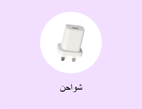 شواحن