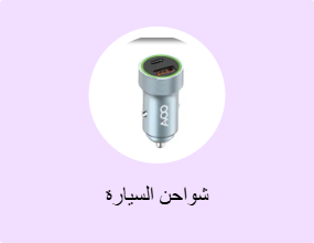 شواحن السيارة