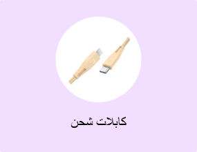 كابلات شحن