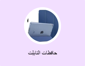 حافظات التابلِت