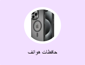 حافظات هواتف