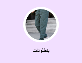 بنطلونات