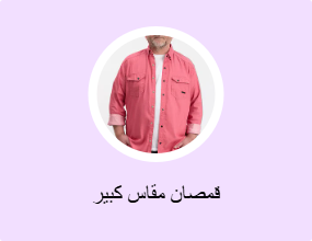 قمصان مقاس كبير