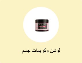 لوشن وكريمات جسم