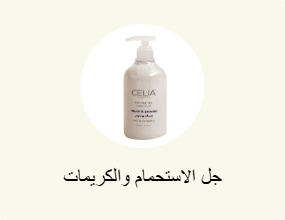 جل الاستحمام والكريمات