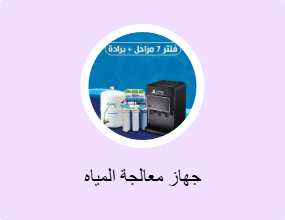 جهاز معالجة المياه