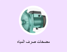 مضخات صرف المياه
