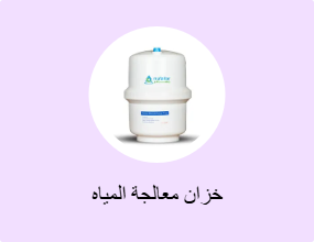 خزان معالجة المياه