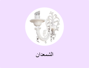 الشمعدان