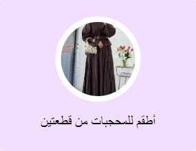 أطقم للمحجبات من قطعتين