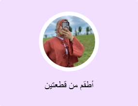 أطقم من قطعتين