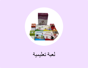 لعبة تعليمية