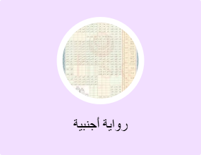 رواية أجنبية