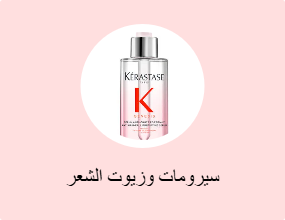 سيرومات وزيوت الشعر