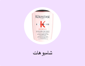 شامبوهات