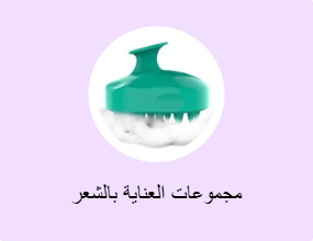 مجموعات العناية بالشعر