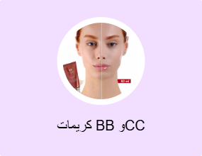 كريمات BB وCC