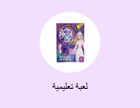 لعبة تعليمية