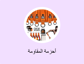 أحزمة المقاومة