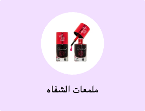 ملمعات الشفاه