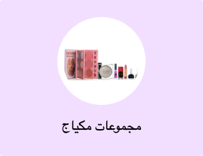 مجموعات مكياج