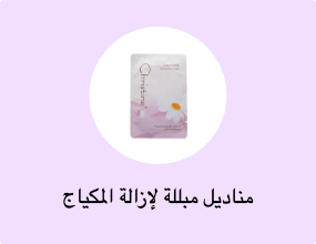 مناديل مبللة لإزالة المكياج