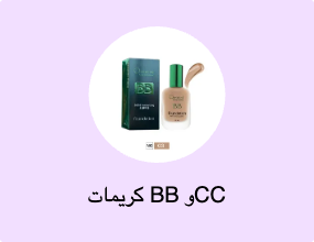 كريمات BB وCC