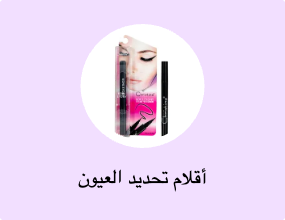 أقلام تحديد العيون