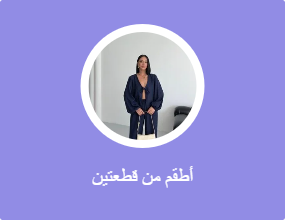 أطقم من قطعتين