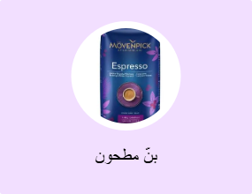 بنّ مطحون