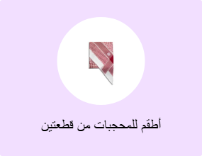 أطقم للمحجبات من قطعتين