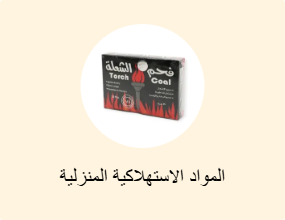 المواد الاستهلاكية المنزلية