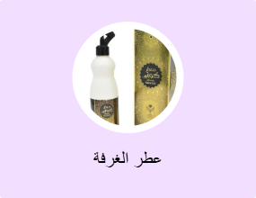 عطر الغرفة