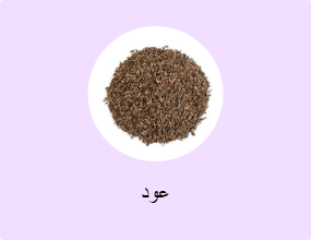 عود